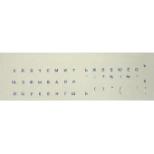 Наклейка на клавиатуру, русский шрифт, синий на прозрачной подложке